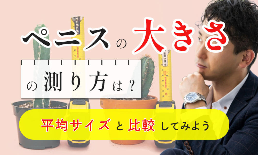 巨根サイズはどこから？】15cm以上、500円玉より太ければデカチンと言える｜あんしん通販コラム