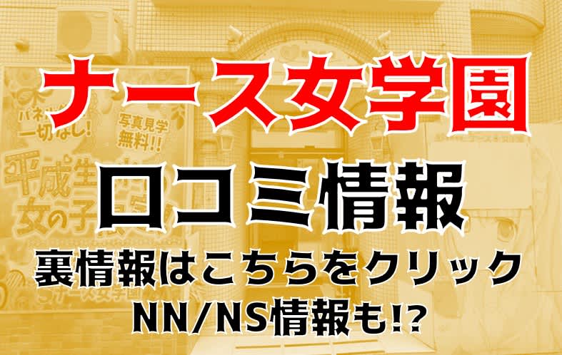 Ｓナース女学園 - 那覇/ソープ｜駅ちか！人気ランキング