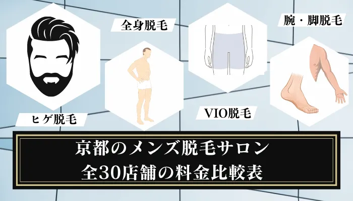 京都でメンズ医療脱毛がおすすめのクリニック10選！部位別の料金を比較！