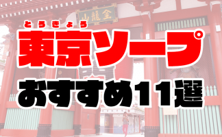 東京の風俗｜【体入ココア】で即日体験入店OK・高収入バイト