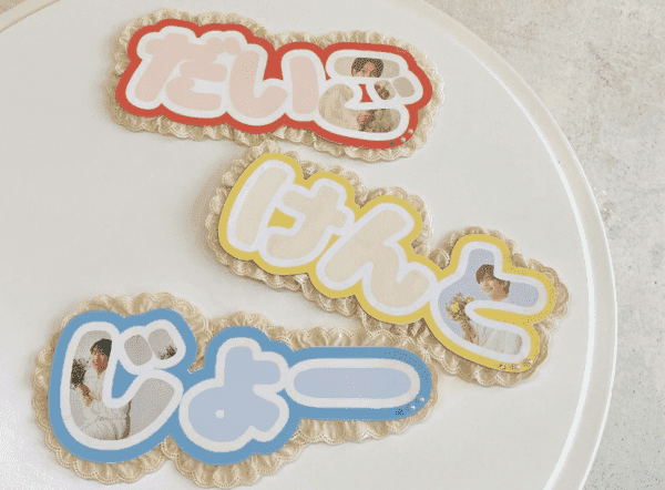 推しに激アピ！ガツンと目立つ手作りネームボード JK的 推し活③Seventeen-Web