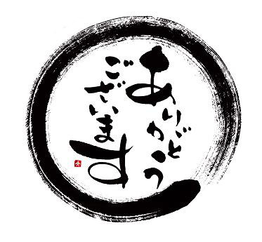 ありがとう 感謝 筆文字 毛筆のイラスト素材 - PIXTA