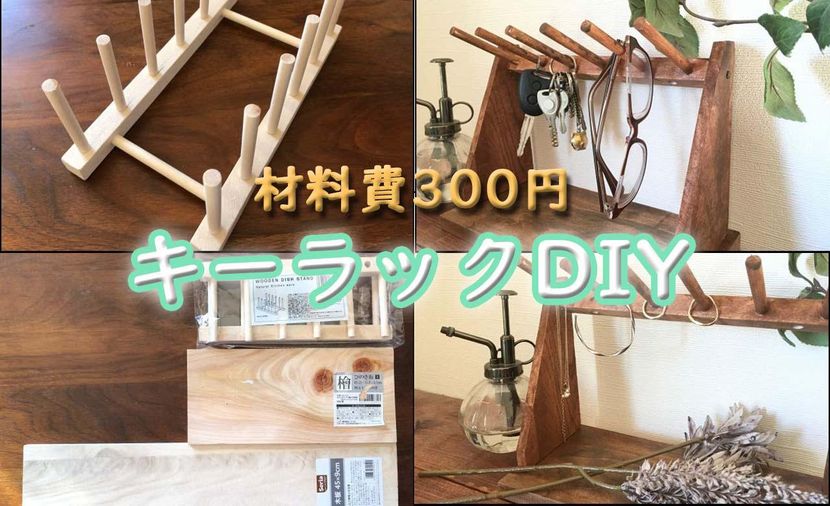 100均キーラックDIY 材料費300円!簡単作業でできる見せる収納を作ってみた!特選街web