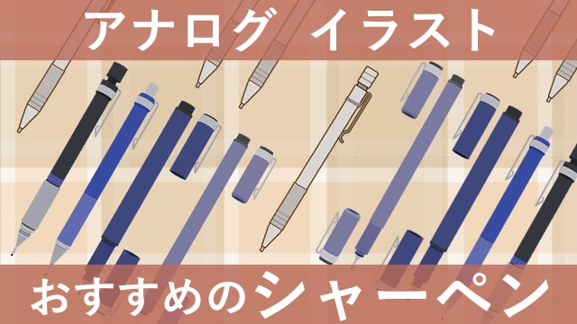 絵が描きやすいイラスト用シャーペンのおすすめ22選アナログイラスト向けランク王