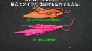 ちょい投げ釣り用 感度最強 「ミニ湘南天秤」の作り方