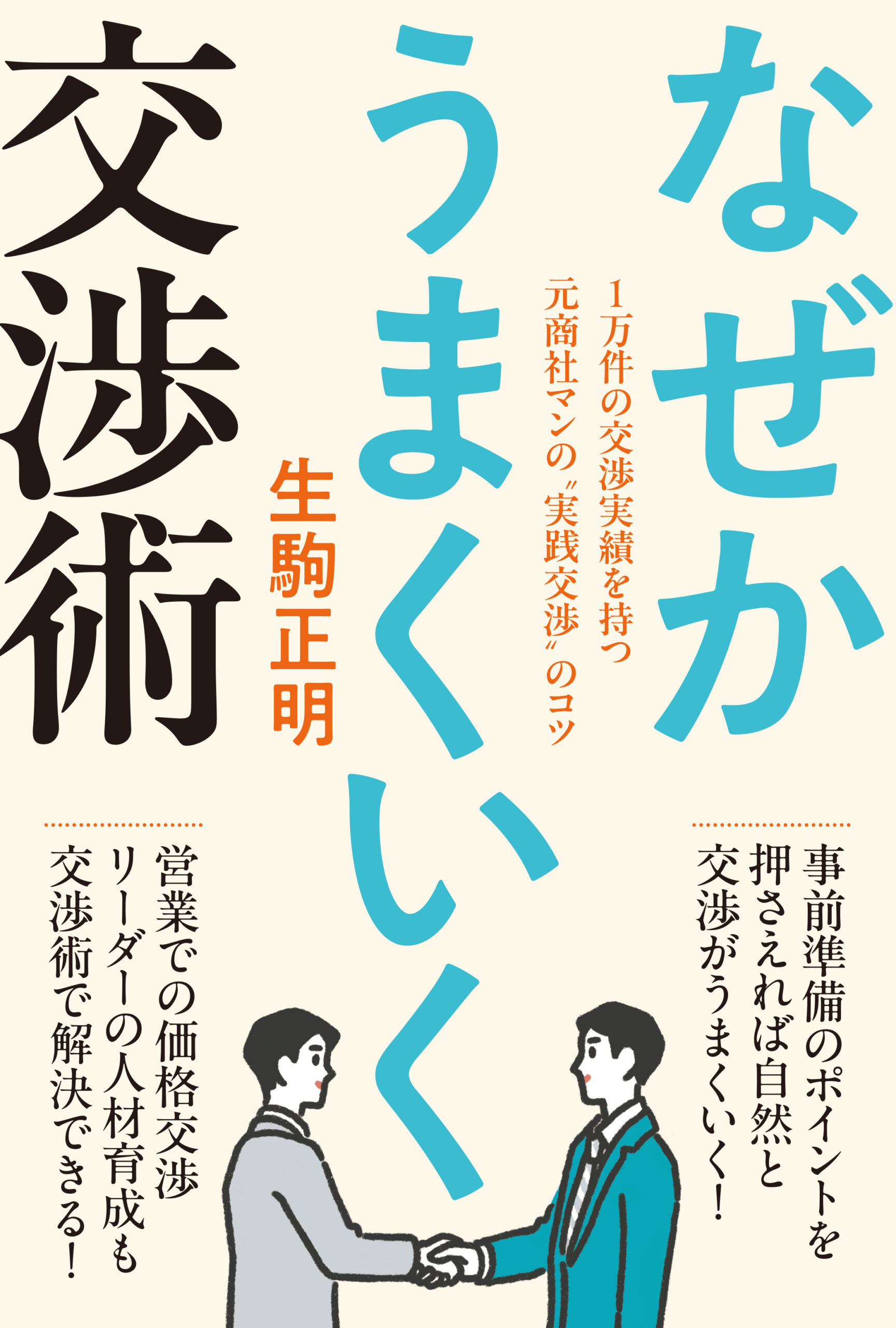 ビジネス交渉 元丸紅の商社マンの交渉術で利益最大化 交渉トーク集作成