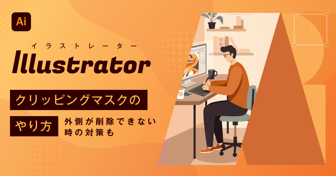 2025 イラレのクリッピングマスクとは？やり方とできない場合の対処法を解説！BIZ ROAD ビズロード