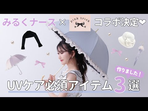 美容ナース 兼 人気インフルエンサー「みるくナース」がインナーブランド「tu-hacci」とコラボレーション！100万人が愛用する《ラクシアスリープ》から限定コラボカラー登場！ 