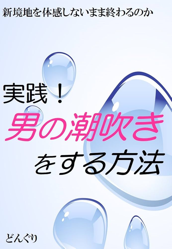 BL同人誌】潮吹きが恥ずかしくて仕方なかったけど、気持ち良くて止まらない！【Free!】 | BLアーカイブ