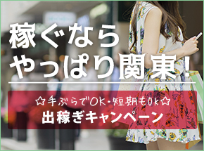 神奈川の風俗求人：高収入風俗バイトはいちごなび