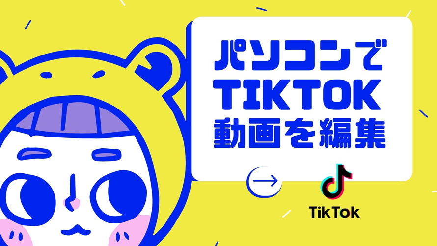 TikTok動画の作り方とは？おすすめの編集アプリやバズる動画を作るコツも解説