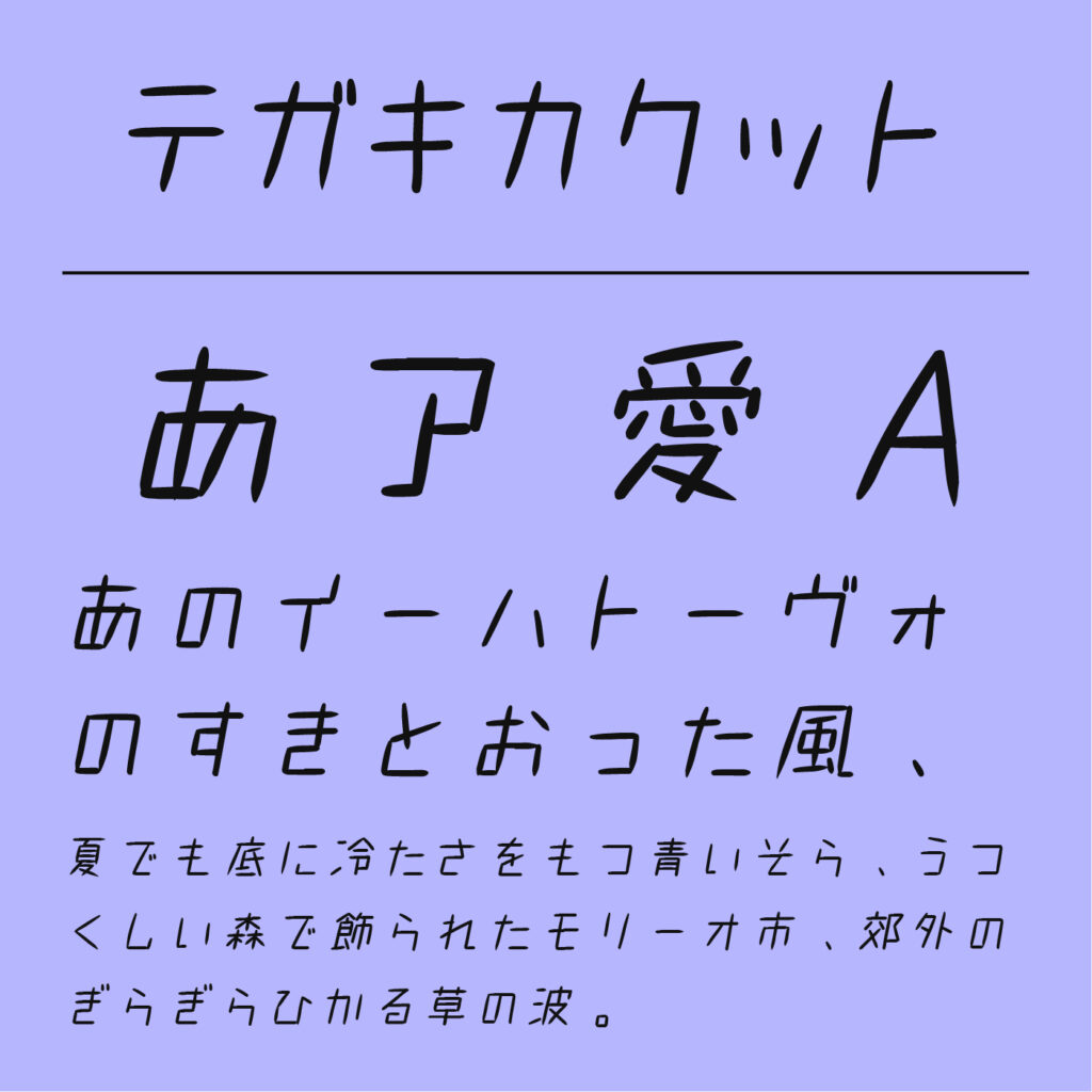 リアル手書き、手書き風の日本語フォントを厳選デザインポケット