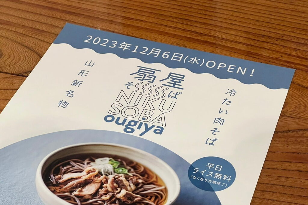 本日12/6(水) 天童市で営業していた「冷たい肉そば専門店 肉そば扇屋」さんが山形市の本町にオープンするとお聞きし、山形事務所スタッフがお伺いして来ました。 