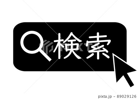 検索ボックスと指先アイコンと矢印のベクターイラスト 検索バー のイラスト素材66910611- PIXTA