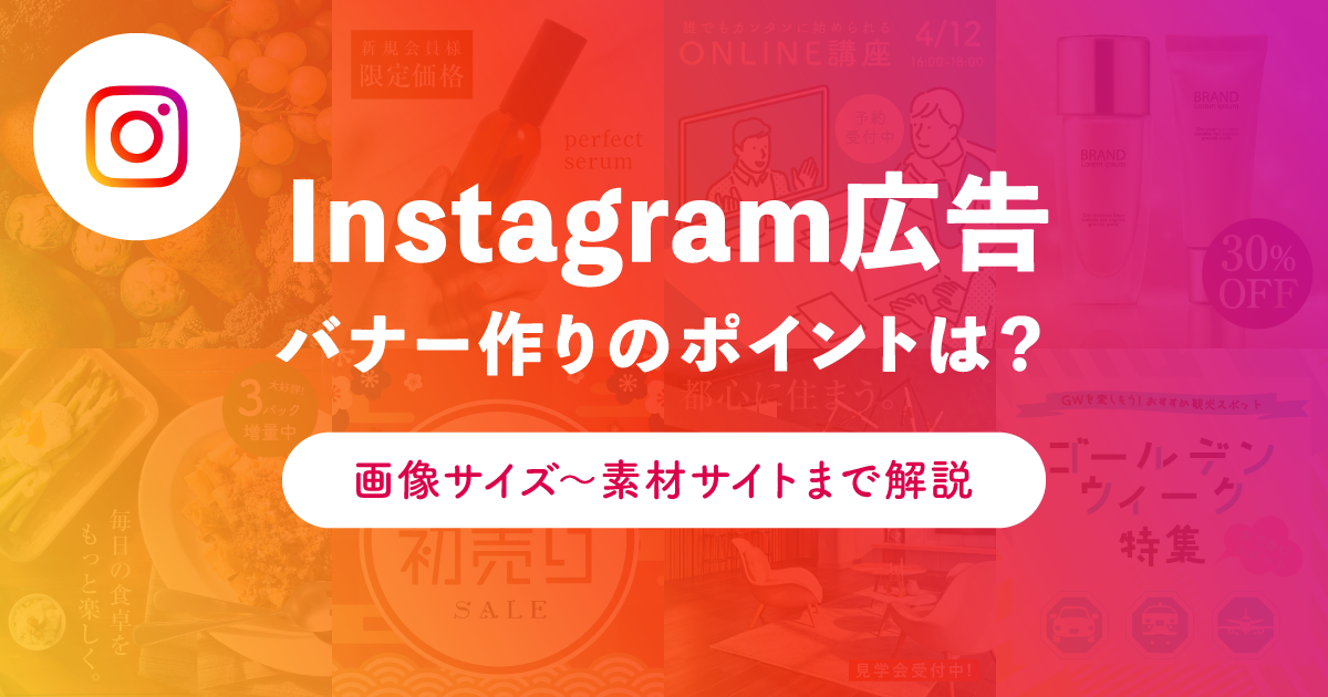 Instagram広告 バナー作りのポイントは？画像サイズ〜素材サイトまで解説