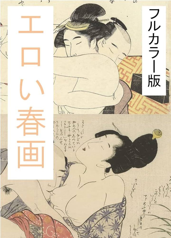 なぜ排泄シーンにスケベ心を抱くのか？セックスと排泄の歴史／春画―ル－AM