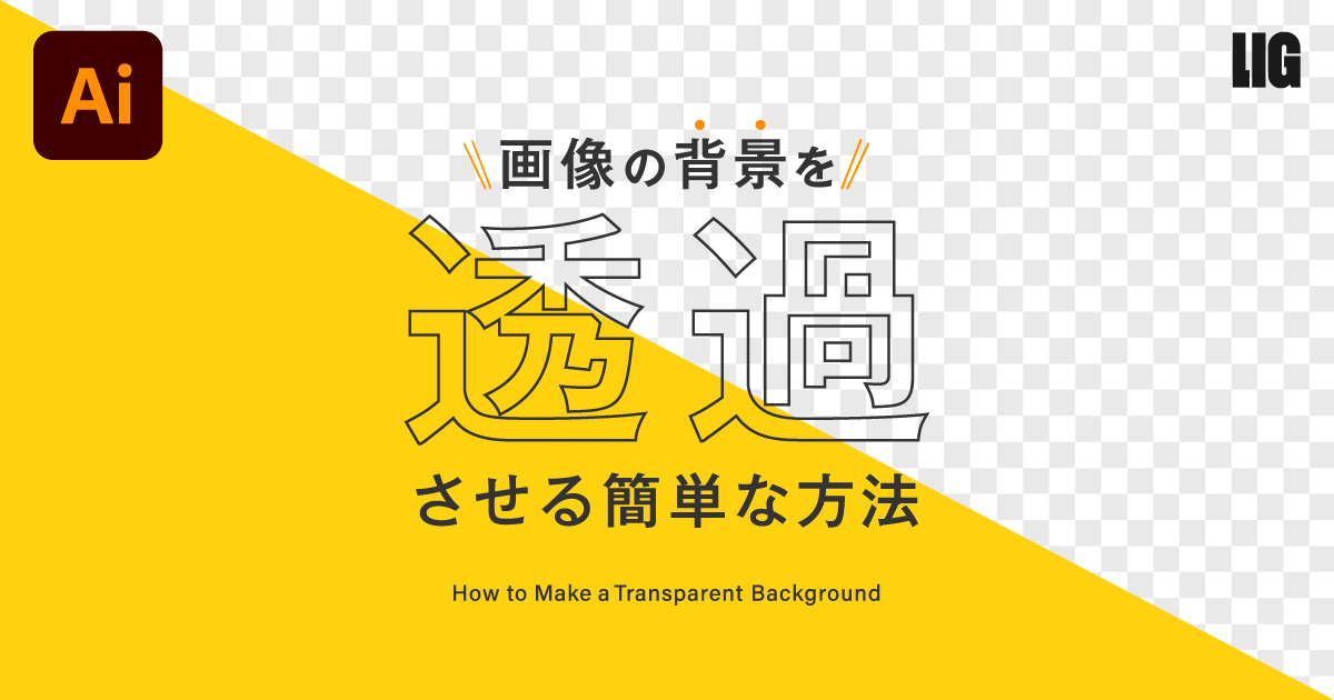 イラレで背景を透明にする方法Designers' Tips
