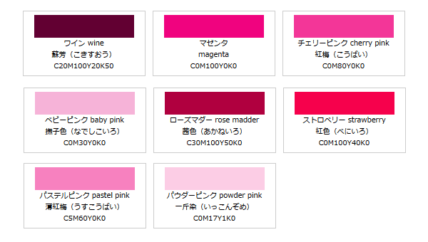 ピンク、色見本