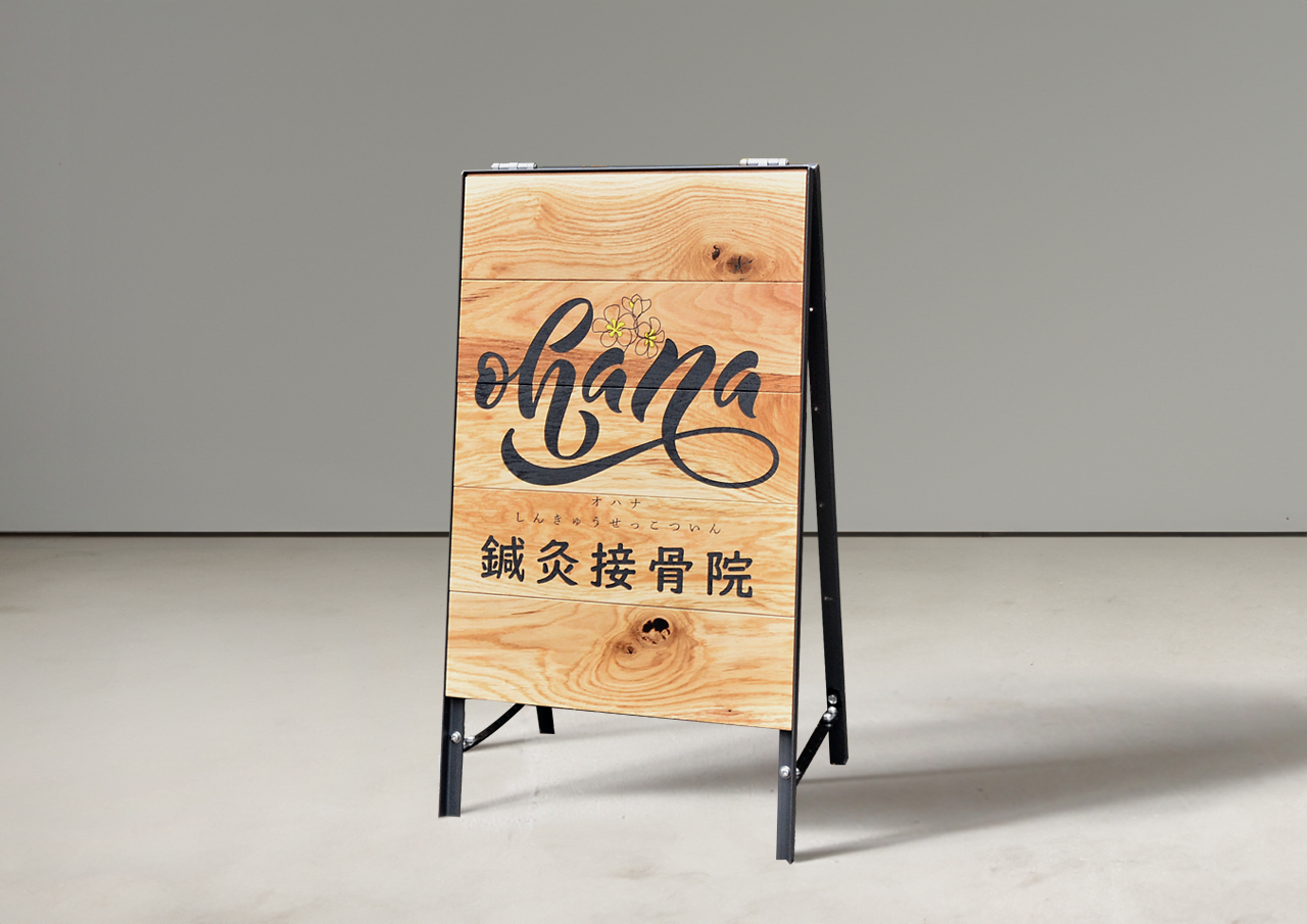 鍼灸院の看板デザイン・施工例蕨市