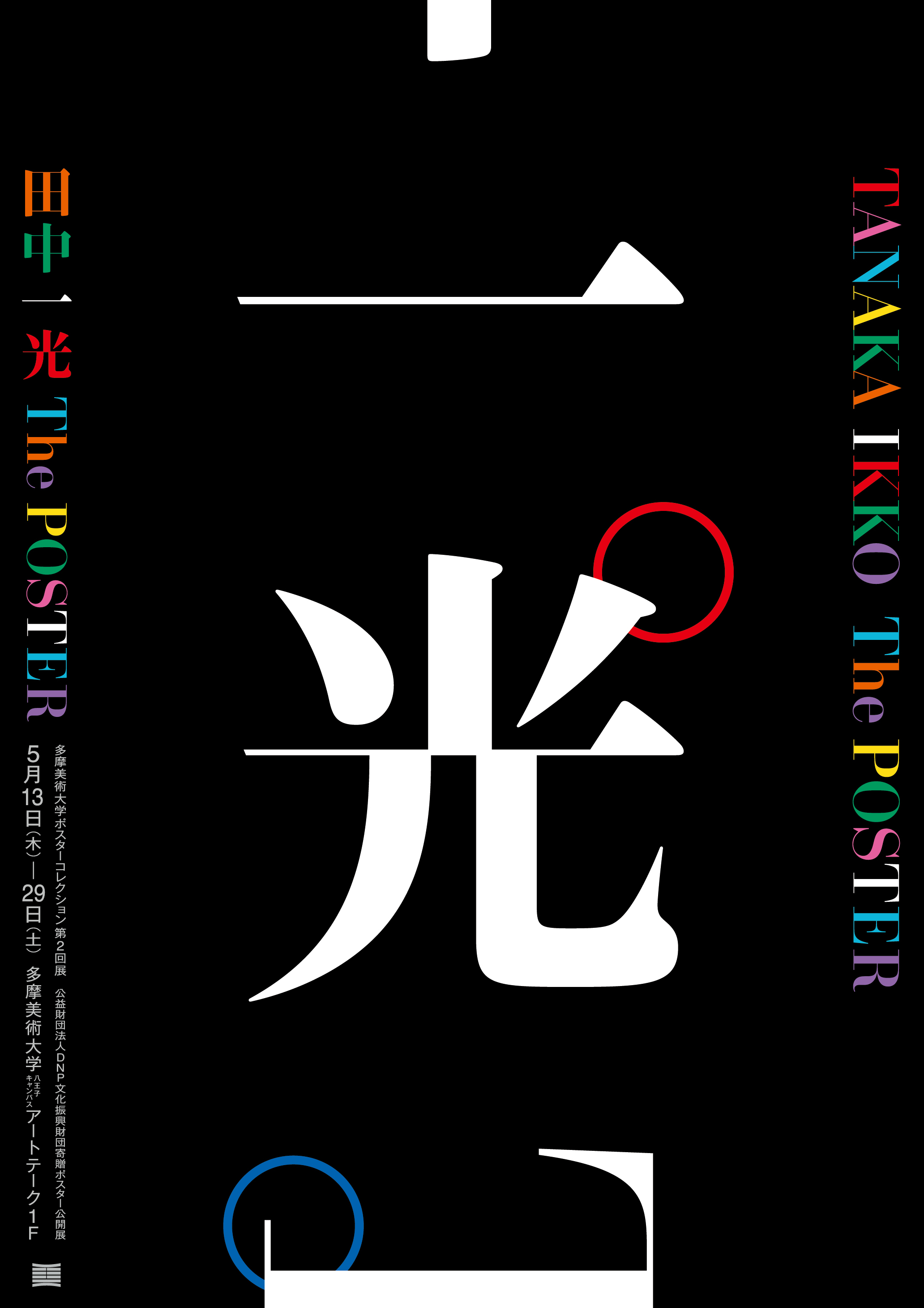 連載 ものと人のための補助線10：田中一光の鼻歌fashion tech news