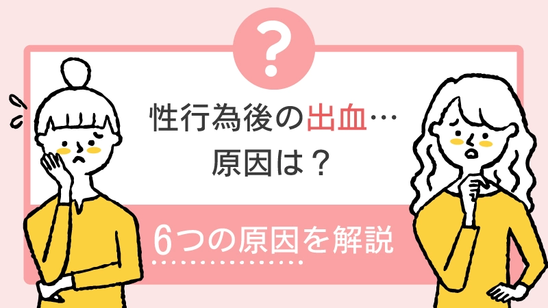 生理中の性行為は大丈夫？その理由や危険性を詳しく解説！ - リナートルーナ｜アフターピルの関連情報紹介メディア 生理