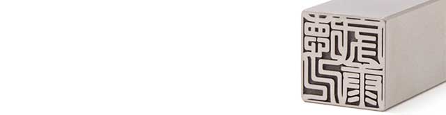 印鑑 四角」の人気商品一覧安い商品を通販サイトから探す - 価格.com