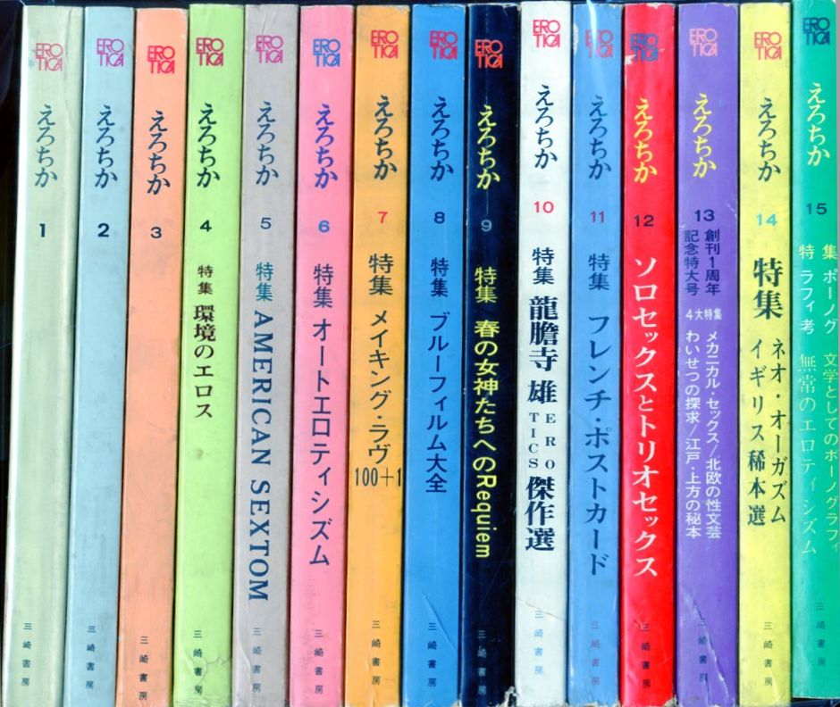 EROTICA/えろちか(21) 昭和46年3月特大号 特集①日本人の性意識・対談・奈良本辰也/小松左京 特集②ポーノグラフティ大全 