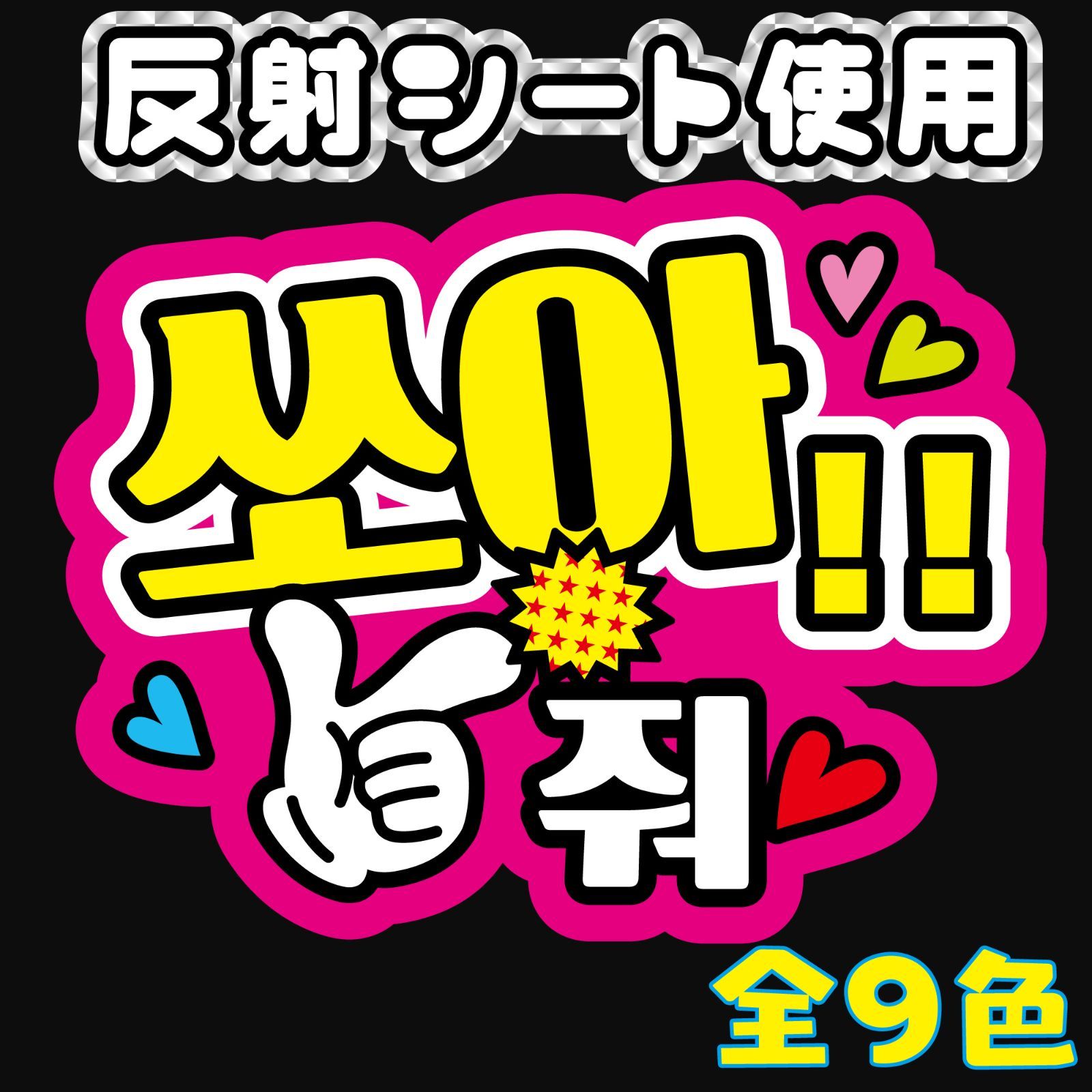 1文字100円〜♡オーダーページ ハングル 韓国語 うちわ文字 応援ボード 防弾
