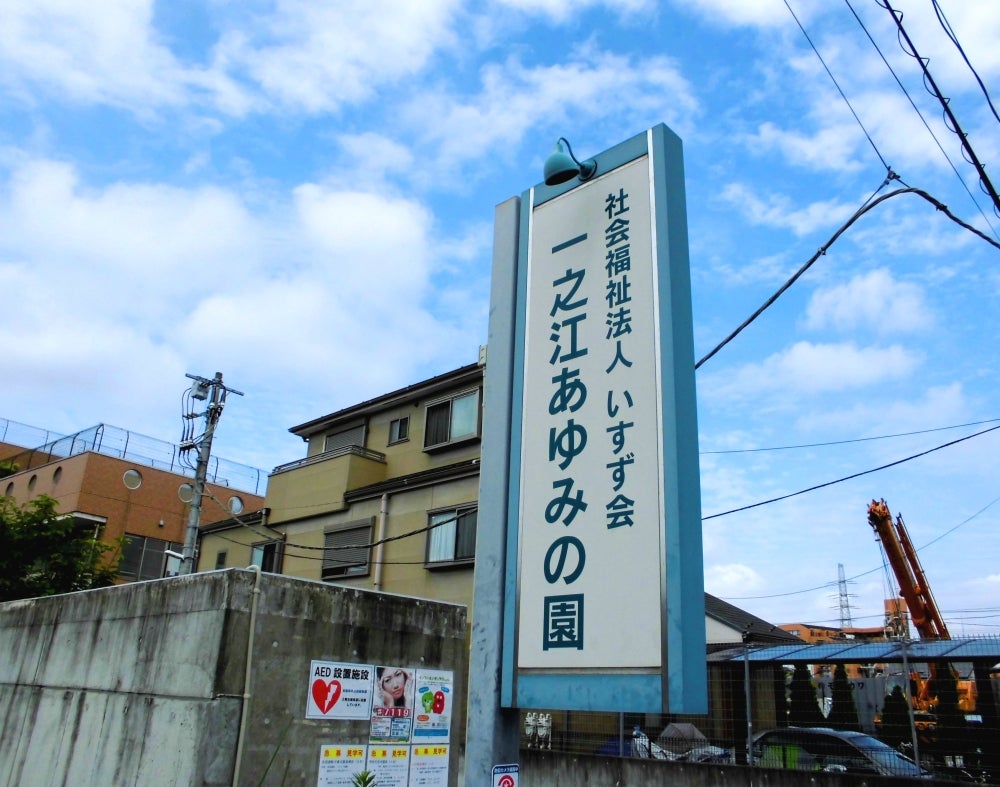 社会福祉法人いすず会 一之江あゆみの園の介護職・正社員の求人┃転職ならミラクス介護┃東京都江戸川区（求人ID:279678）