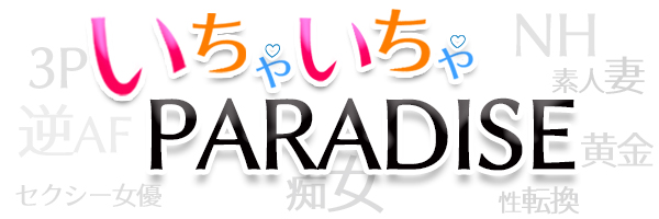 いちゃいちゃパラダイス（高松店） - 高松/デリヘル｜駅ちか！人気ランキング