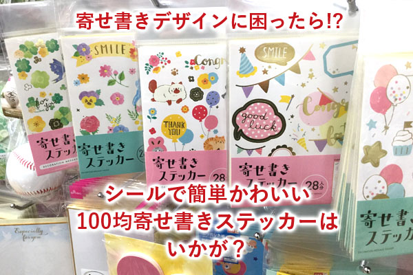 セリア メッセージ＆タイトルシール