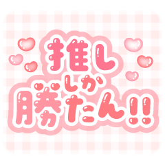 文字スタンプ スーパーキュート-量産型オタク向け素材配布サイト「JUST RIGHT!」