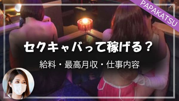 セクキャバのサービスはどこまで？自分に合ったお店の選び方も紹介！ | キャバイトNEXT