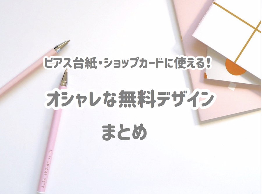 Canvaで簡単ショップカード作り iPadやスマホで無料でデザインできるアプリ ハンドメイド作家 ネットで簡単注文 アクセサリー台紙にもオススメ