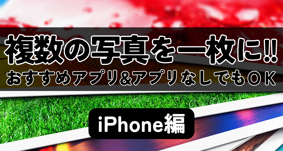 おすすめの写真コラージュアプリ7選と選び方もご紹介 2025年版
