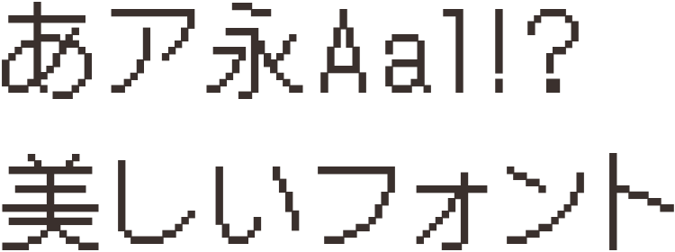 みひピクセルもじいいフォント