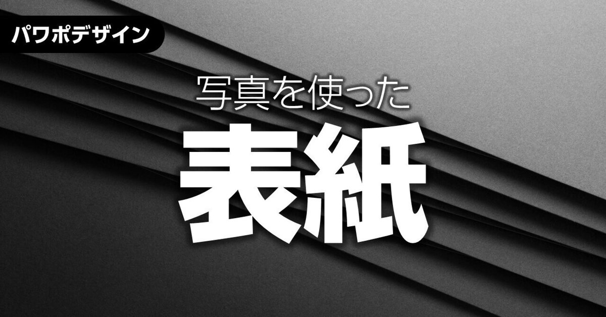 パワポ 表紙デザイン おしゃれ」の画像検索結果
