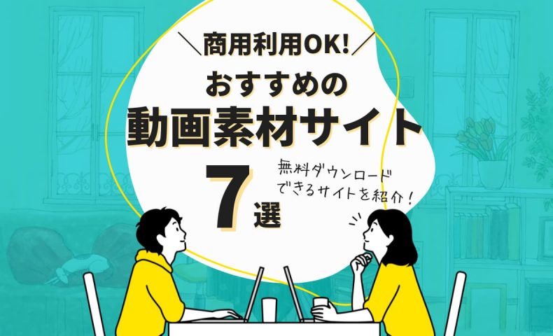無料 動画素材をダウンロードできるサイト５選 2025年最新版