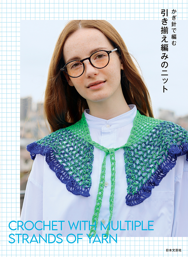 今日も明日もかぎ針編み モチーフ編みのこものとウエア本の情報ブティック社