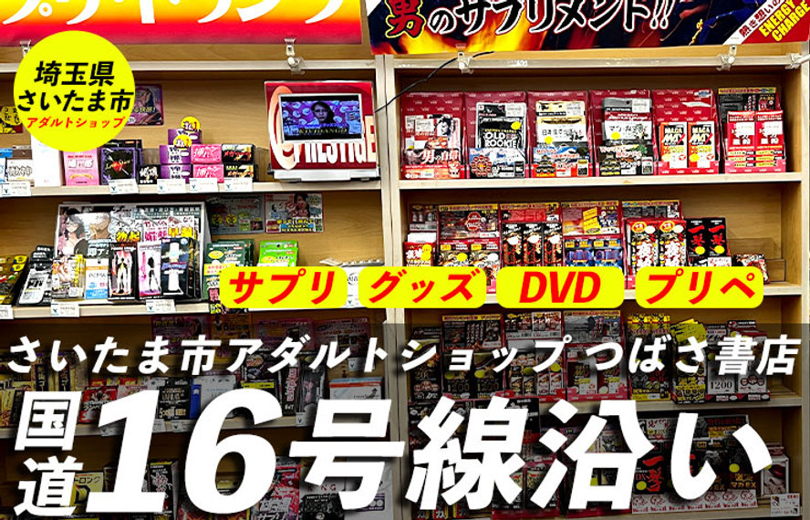 千葉県のおすすめアダルトショップはココ！大人のデパート エムズ千葉中央店