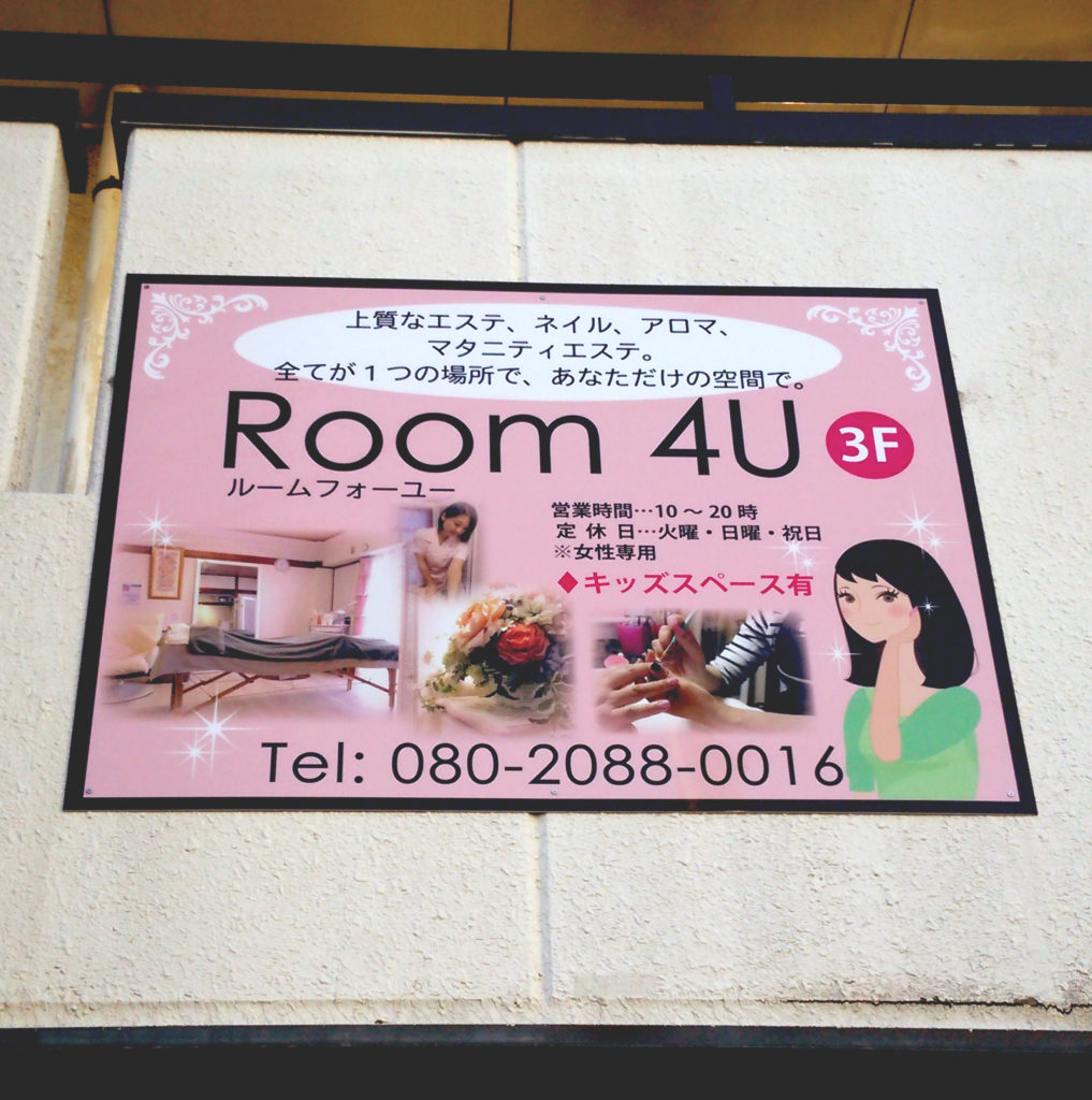 広島市佐伯区 まつ毛エクステ、エステサロンの立て看板を制作させていただきました。ー広島デザイン事務所ミニクリエイト