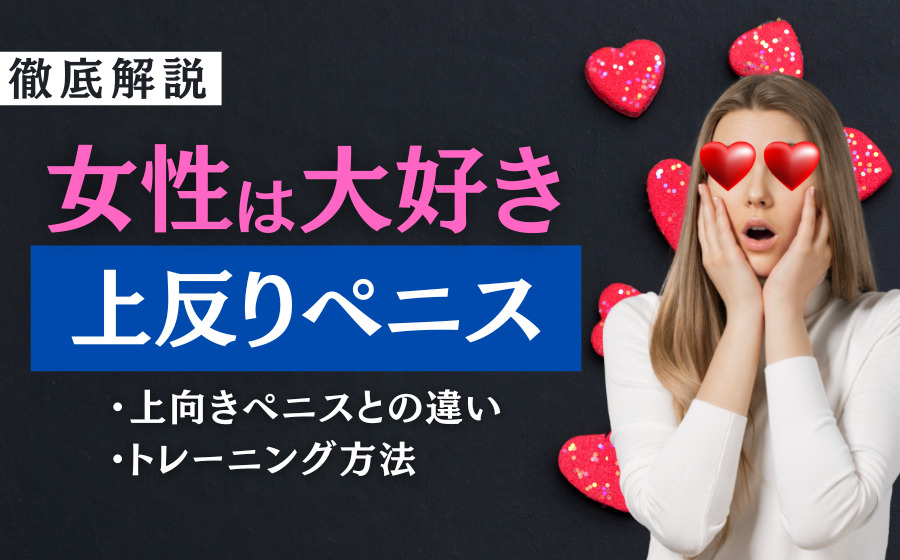 女性が求める理想のちんこはこれだ！セックスでイケるちんこの基準7つ –メンズクリニック研究会-包茎