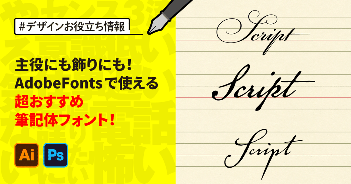 デザイナーが選んだおすすめの筆記体フォント37選！おしゃれ・手書きなど目的別に紹介