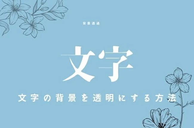 手軽に透明文字 透明な背景に文字が書いてあるpngファイルを作るソフト