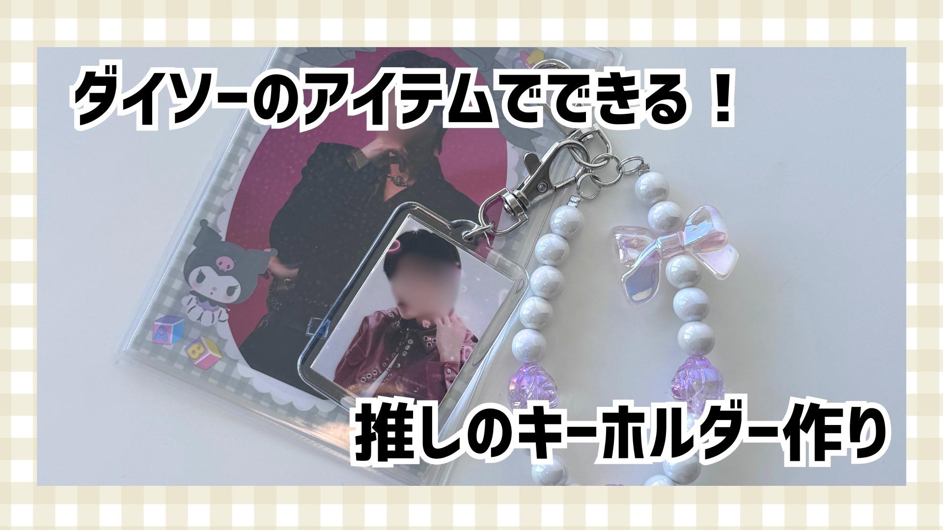 推しグラスキーホルダーの作り方 100均小物ケースを推しアレンジ！ペンで書かないから実用使いOK♪サイズ合わせもテンプレートがあるから簡単です すとぷり 自作グッズ全6種類 イラスト&ネーム入り
