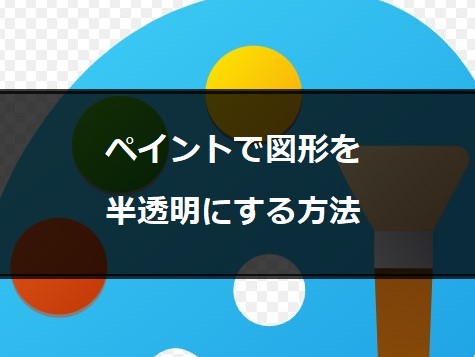 ペイント3Dで背景が透過する画像の作り方 – Microsoft『ペイント』『ペイント3D』の使い方入門