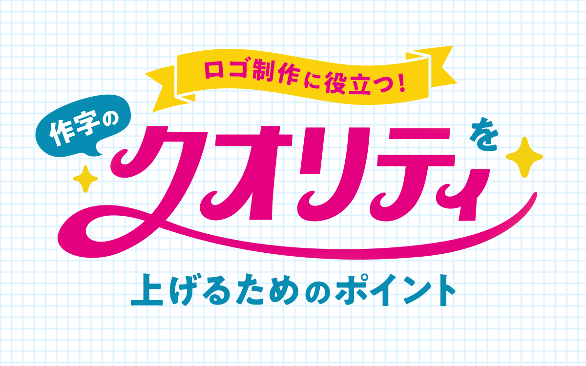 デザイン書道は店舗ロゴ・商品ロゴにぴったり！記憶に残る文字をお書きします筆文字屋 輝心