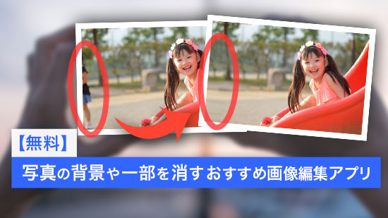 写真加工アプリ 消す 文字消し 背景消す 人を消す 画像修正とは？アプリで何ができる？使い方、評価、無料か調査AppMatch