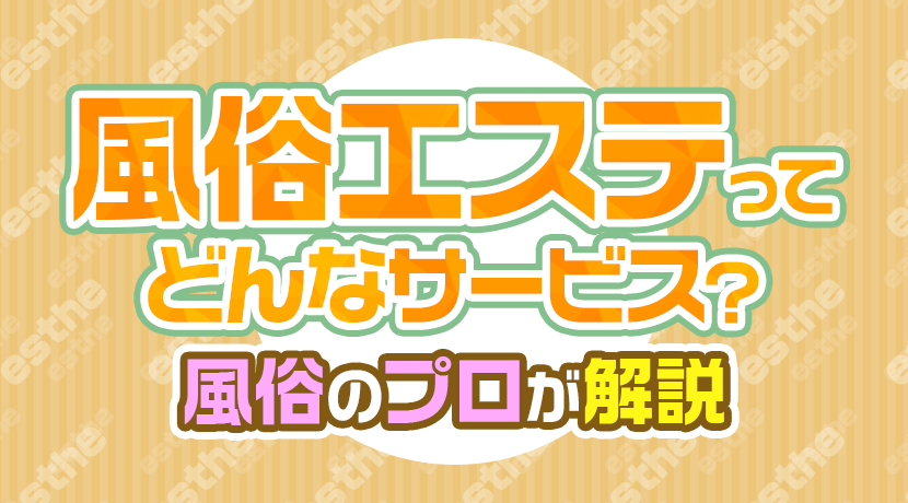 メンズエステは何が楽しい？ 男がメンエスに行く理由やハマるポイント | メンズエステ【ラグタイム】