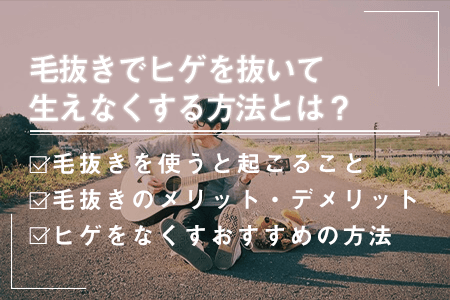 実は危険な毛抜き！毛が濃くなるウワサや正しい処理方法など解説します│メンズジェニー